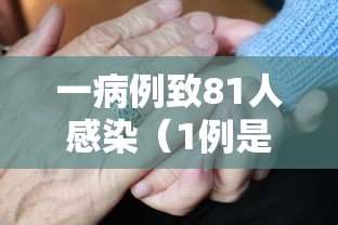 一病例致81人感染(1例是多少人) 一病例致81人感染(1例是多少人)