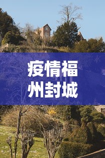疫情福州封城甘肃省能出城吗(疫情福州封城甘肃省能出城吗今天) 疫情福州封城甘肃省能出城吗(疫情福州封城甘肃省能出城吗今天)