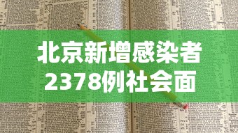 北京新增感染者2378例社会面221例:北京新增感染者治愈人数 北京新增感染者2378例社会面221例:北京新增感染者治愈人数