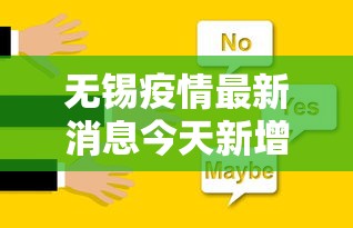 无锡疫情最新消息今天新增四人:无锡今天最新通知 无锡疫情最新消息今天新增四人:无锡今天最新通知