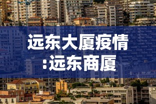 远东大厦疫情:远东商厦 远东大厦疫情:远东商厦
