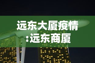 远东大厦疫情:远东商厦 远东大厦疫情:远东商厦