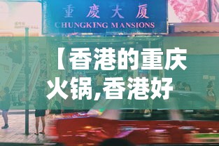 【香港的重庆火锅,香港好吃的火锅店】 【香港的重庆火锅,香港好吃的火锅店】