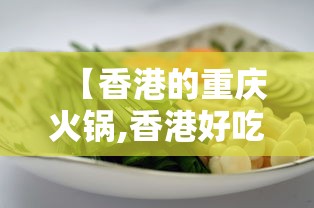 【香港的重庆火锅,香港好吃的火锅店】 【香港的重庆火锅,香港好吃的火锅店】