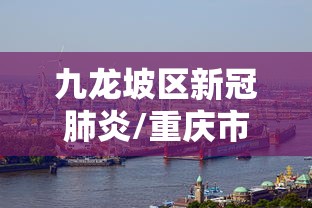 九龙坡区新冠肺炎/重庆市九龙坡区疾病预防控制中心电话 九龙坡区新冠肺炎/重庆市九龙坡区疾病预防控制中心电话
