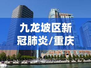 九龙坡区新冠肺炎/重庆市九龙坡区疾病预防控制中心电话 九龙坡区新冠肺炎/重庆市九龙坡区疾病预防控制中心电话