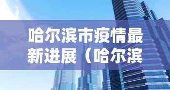 普及一下“微信好友房炸 金花房卡哪能充值”获取房卡教程-哔哩哔哩