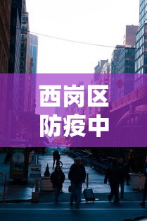 西岗区防疫中心电话（西岗社区疫苗接种电话）