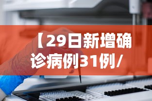 【29日新增确诊病例31例/29日新增确诊病例31例什么意思】