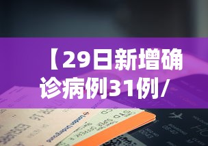 【29日新增确诊病例31例/29日新增确诊病例31例什么意思】