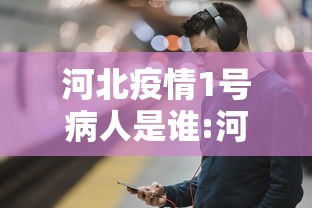 河北疫情1号病人是谁:河北发现疫情 河北疫情1号病人是谁:河北发现疫情
