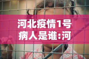 河北疫情1号病人是谁:河北发现疫情 河北疫情1号病人是谁:河北发现疫情