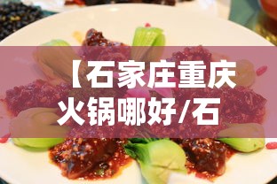 【石家庄重庆火锅哪好/石家庄火锅哪家最地道】 【石家庄重庆火锅哪好/石家庄火锅哪家最地道】