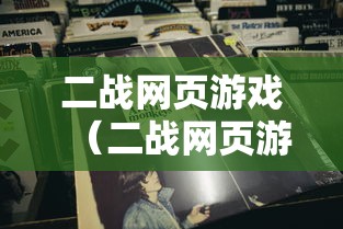 二战网页游戏(二战网页游戏大全) 二战网页游戏(二战网页游戏大全)