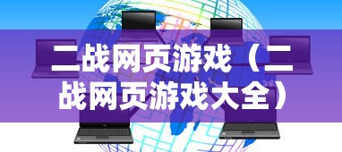 二战网页游戏(二战网页游戏大全) 二战网页游戏(二战网页游戏大全)