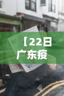 【22日广东疫情速报,22日广东疫情速报今天】 【22日广东疫情速报,22日广东疫情速报今天】