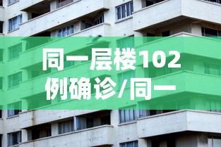 同一层楼102例确诊/同一栋楼每层火灾概率 同一层楼102例确诊/同一栋楼每层火灾概率