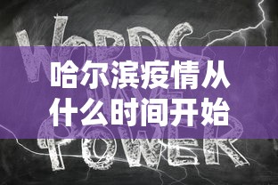 哈尔滨疫情从什么时间开始的/哈尔滨新冠疫情是哪年开始的到哪年结束的 哈尔滨疫情从什么时间开始的/哈尔滨新冠疫情是哪年开始的到哪年结束的