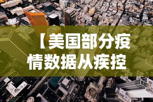 【美国部分疫情数据从疾控中心网站删除,美国疾病预防控制中心】