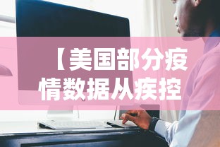 【美国部分疫情数据从疾控中心网站删除,美国疾病预防控制中心】
