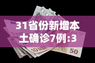 31省份新增本土确诊7例:31省份新增本土162887 31省份新增本土确诊7例:31省份新增本土162887
