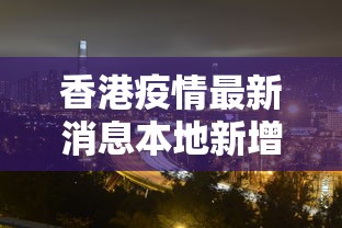沈丘疫情最新消息:沈丘最新大事