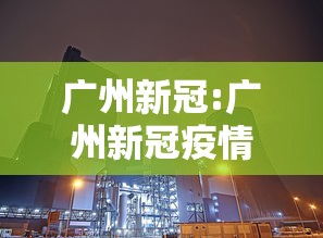 广州新冠:广州新冠疫情最新公布 广州新冠:广州新冠疫情最新公布