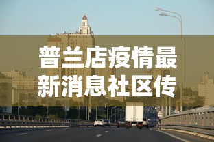 普兰店疫情最新消息社区传染(普兰店疫情最新消息社区传染病) 普兰店疫情最新消息社区传染(普兰店疫情最新消息社区传染病)