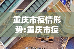 重庆市疫情形势:重庆市疫情形势如何