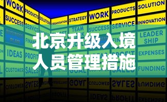 北京升级入境人员管理措施(北京升级入境人员管理措施最新) 北京升级入境人员管理措施(北京升级入境人员管理措施最新)
