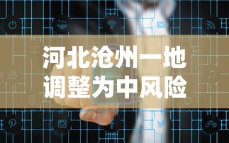 河北沧州一地调整为中风险/河北沧州一地调整为中风险地区 河北沧州一地调整为中风险/河北沧州一地调整为中风险地区