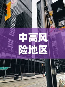中高风险地区最新名单最新2021:中高风险是r几