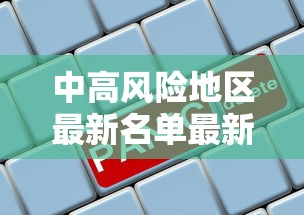 中高风险地区最新名单最新2021:中高风险是r几