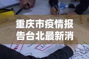 重庆市疫情报告台北最新消息/重庆市疾病预防控制中心 重庆市疫情报告台北最新消息/重庆市疾病预防控制中心