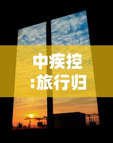 中疾控:旅行归来应自我观察14天:中疾控旅行归来应自我观察14天吗 中疾控:旅行归来应自我观察14天:中疾控旅行归来应自我观察14天吗