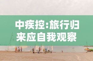 中疾控:旅行归来应自我观察14天:中疾控旅行归来应自我观察14天吗 中疾控:旅行归来应自我观察14天:中疾控旅行归来应自我观察14天吗