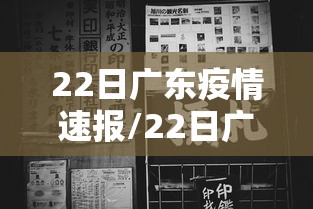 22日广东疫情速报/22日广东疫情速报图 22日广东疫情速报/22日广东疫情速报图