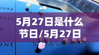 5月27日是什么节日/5月27日有什么特殊意义吗 5月27日是什么节日/5月27日有什么特殊意义吗