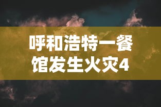 呼和浩特一餐馆发生火灾4人遇难/云南城投股票历史交易数据 呼和浩特一餐馆发生火灾4人遇难/云南城投股票历史交易数据