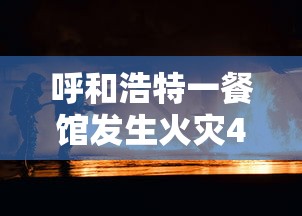 呼和浩特一餐馆发生火灾4人遇难/云南城投股票历史交易数据 呼和浩特一餐馆发生火灾4人遇难/云南城投股票历史交易数据