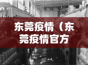 东莞疫情(东莞疫情官方最新消息通知) 东莞疫情(东莞疫情官方最新消息通知)