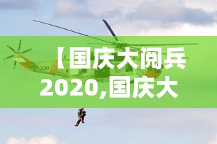【国庆大阅兵2020,国庆大阅兵70周年视频完整版】 【国庆大阅兵2020,国庆大阅兵70周年视频完整版】