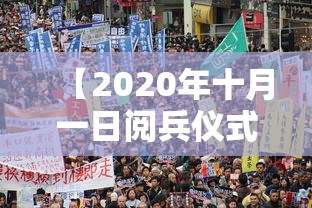 【2020年十月一日阅兵仪式,10月1号阅兵全部视频】 【2020年十月一日阅兵仪式,10月1号阅兵全部视频】