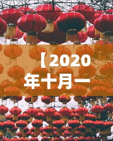 【2020年十月一日阅兵仪式,10月1号阅兵全部视频】 【2020年十月一日阅兵仪式,10月1号阅兵全部视频】