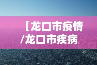 【龙口市疫情/龙口市疾病预防控制中心】 【龙口市疫情/龙口市疾病预防控制中心】