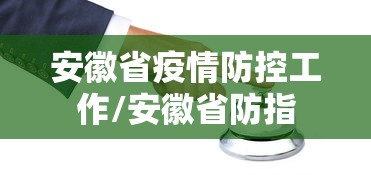 安徽省疫情防控工作/安徽省防指 安徽省疫情防控工作/安徽省防指
