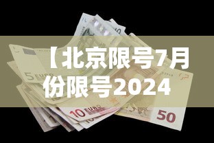 【北京限号7月份限号2024,北京限号7月最新限号时间表】 【北京限号7月份限号2024,北京限号7月最新限号时间表】