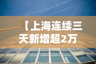 【上海连续三天新增超2万/上海新增166 1203】 【上海连续三天新增超2万/上海新增166 1203】