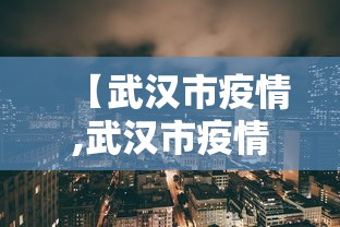 【武汉市疫情,武汉市疫情解封时间】