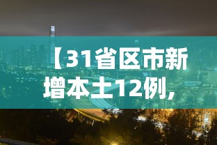 【31省区市新增本土12例,31省新增本土152了例】 【31省区市新增本土12例,31省新增本土152了例】